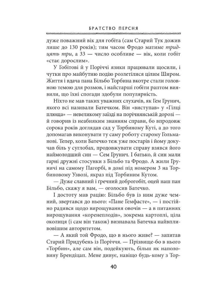 Володар перснів. Братство персня. Книга 1 No Brand (385270705)