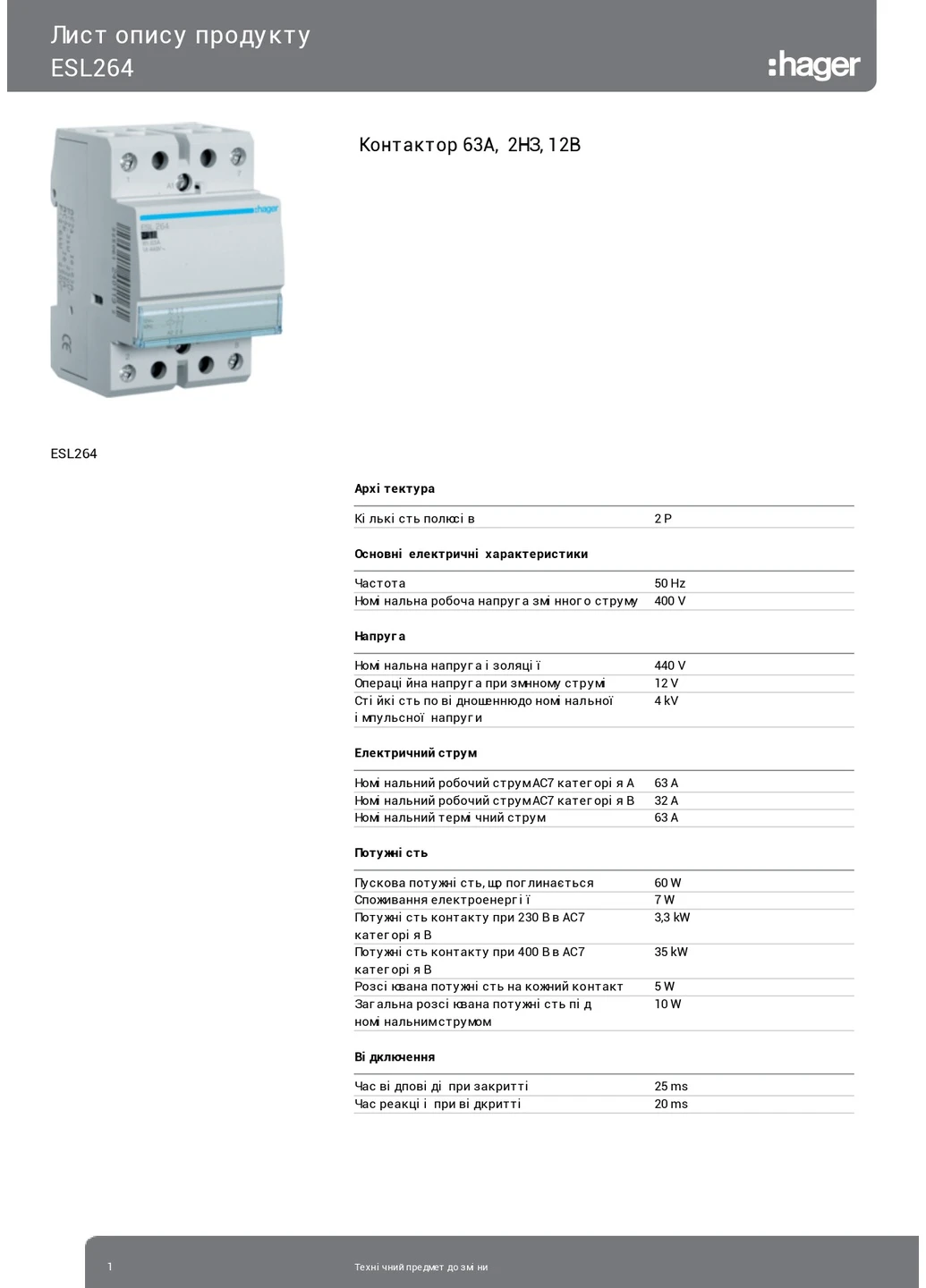 Контактор модульний стандартний ESL264 63A 2НЗ 12В (3747) Hager (295044310)