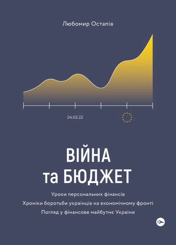 Книга Війна та бюджет. Автор - Любомир Остапів ( ) Yakaboo Publishing (338865780)
