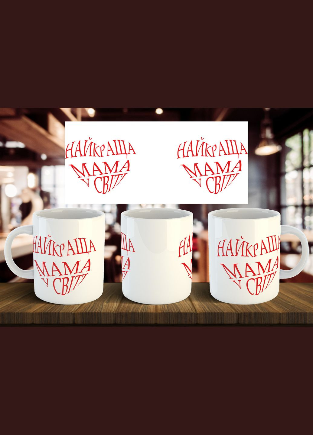 Чашка "Лучшая мама в мире" 330 мл No Brand (323640156)