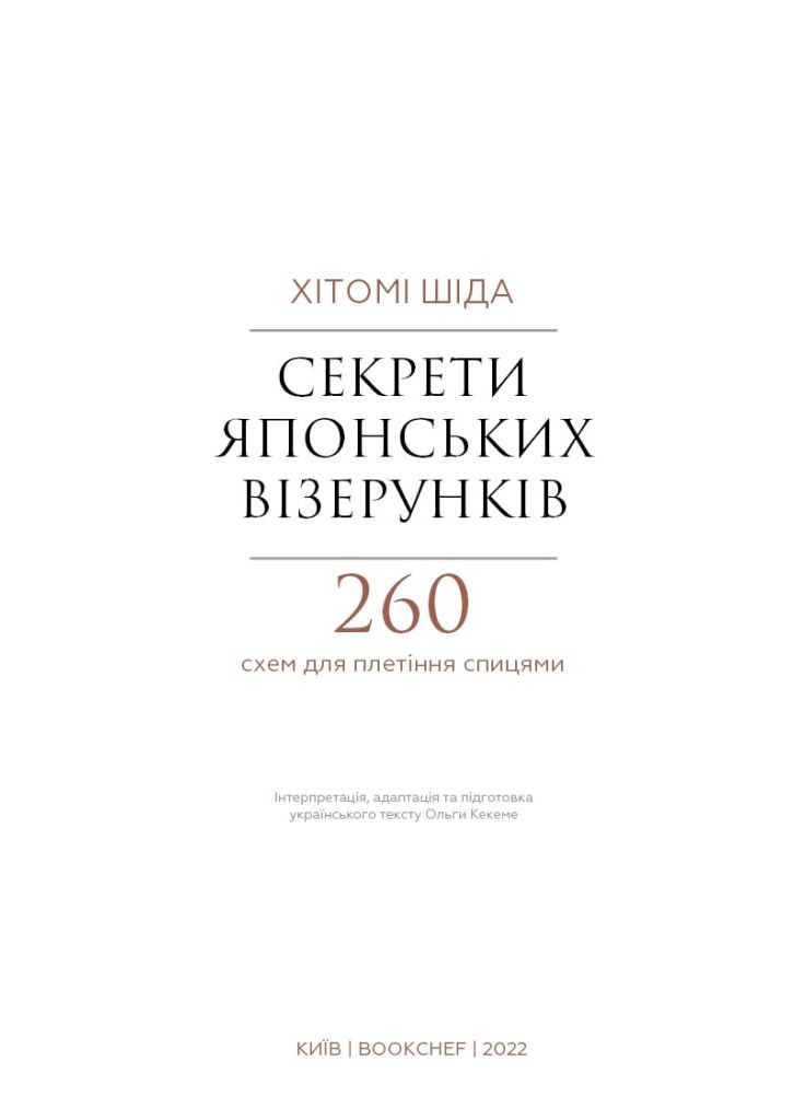 Книга 280 японских ажуров для вязания на спицах. ( ) BookChef (338872387)