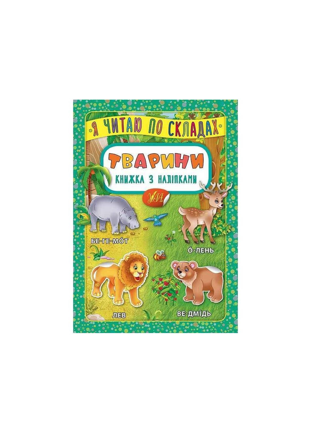 Книга Я читаю по складах Тварини з наліпками арт.20702 ТМ УЛА (351581517)