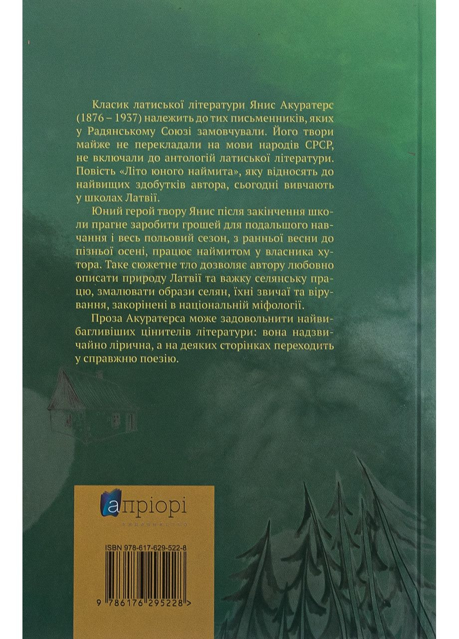 Літо юного наймита — Акуратес Янис | Апріорі, книга українською, нова, тверда No Brand (363985245)