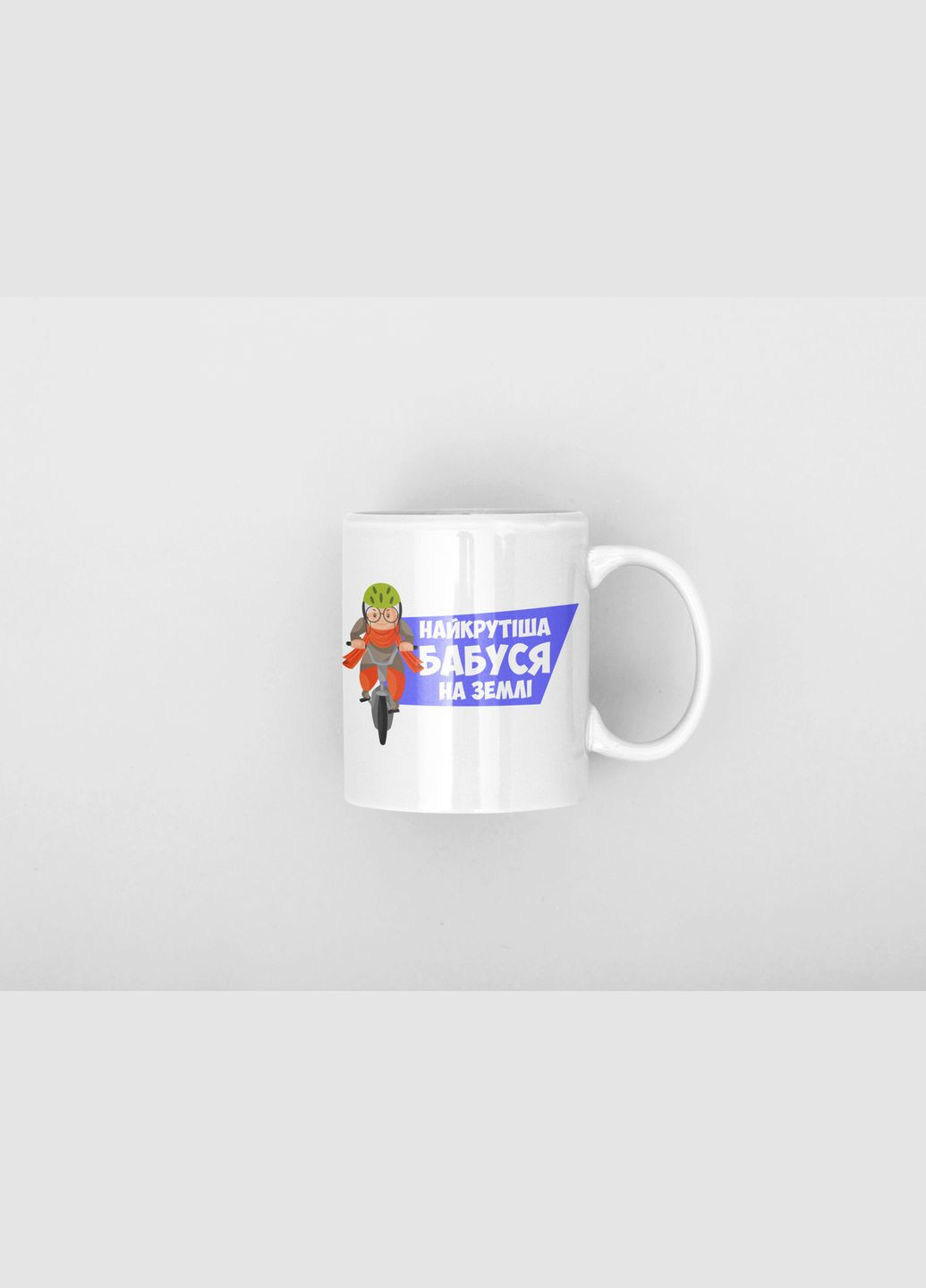 Білий кухоль (чашка) з оригінальним принтом "Найкраща бабуся на землі" Push IT Кавун Чашка (316113973)