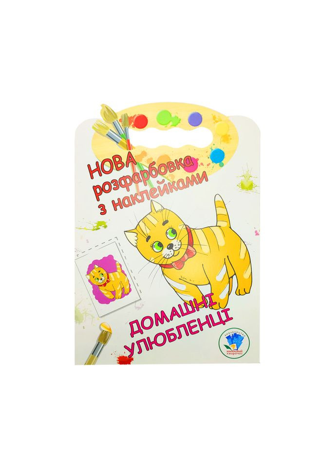 Розмальовка для малюків "Домашні тварини" Книжковий Небоскреб 403853 Книжковий хмарочос (305077787)