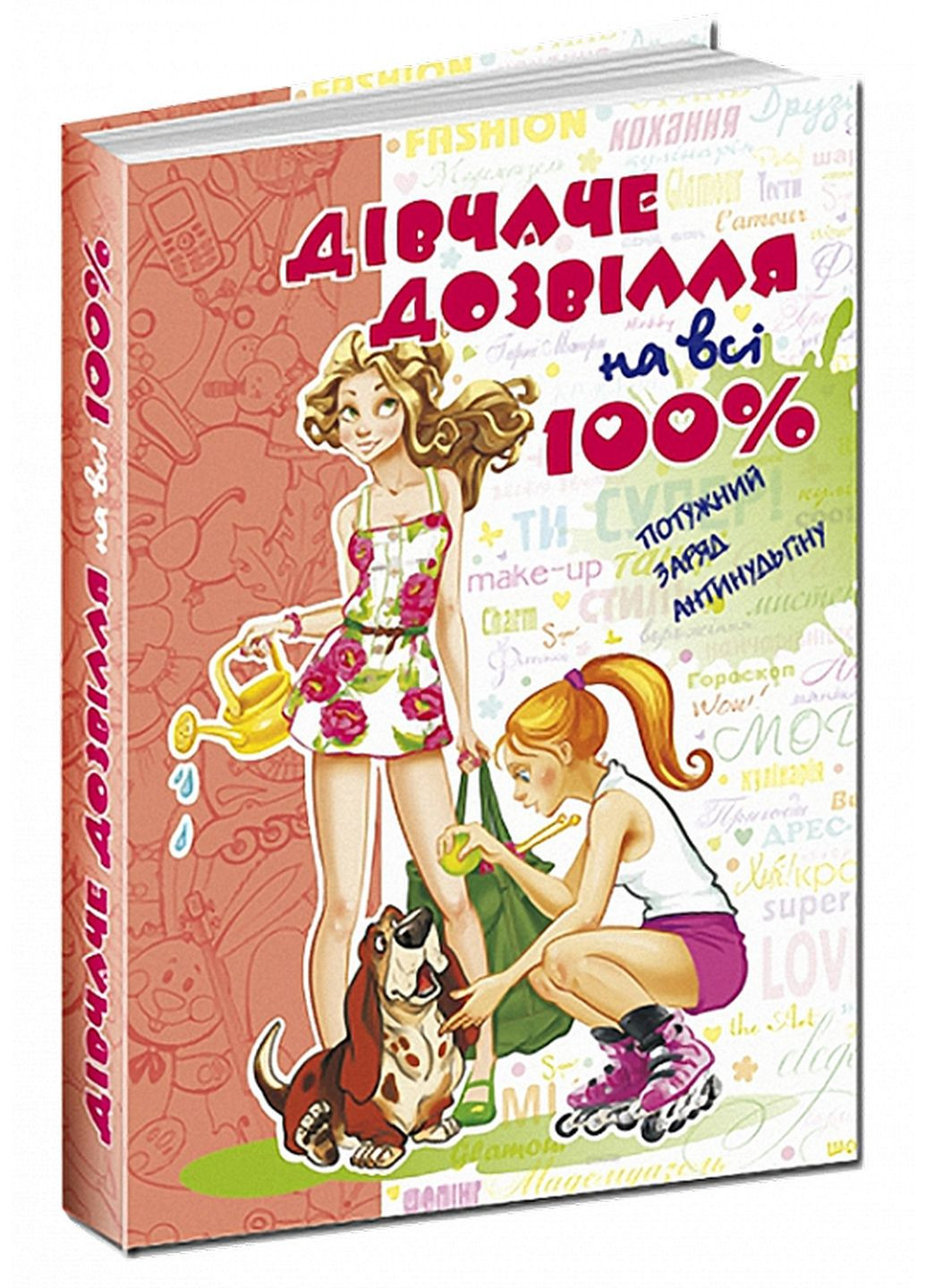 Книга Дівоче дозвілля на всі 100%. (українською мовою) No Brand (322275566)