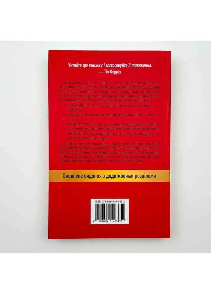 Принцип 80/20 — Ричард Кох |, книга на украинском, новая, мягкая КМ-Букс (366962418)