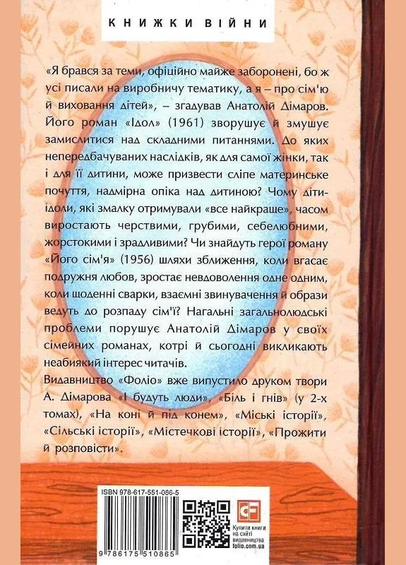 Книга Идол. Его семья. Великий роман. Автор - Анатолий Димаров ( ) Folio (377949419)