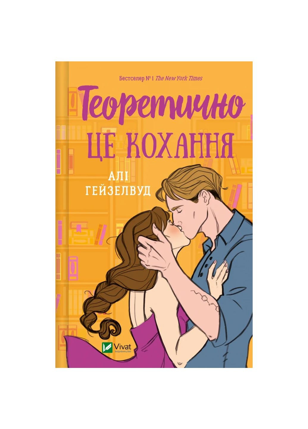 Книга Теоретично це кохання, без зрізу Автор - Алі Гейзелвуд Vivat (300064652)