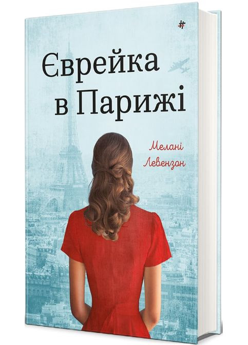 Книга Єврейка в Парижі. Серія Полиця бестселер. Автор - Мелані Левензон (# ) Книголав (358205037)