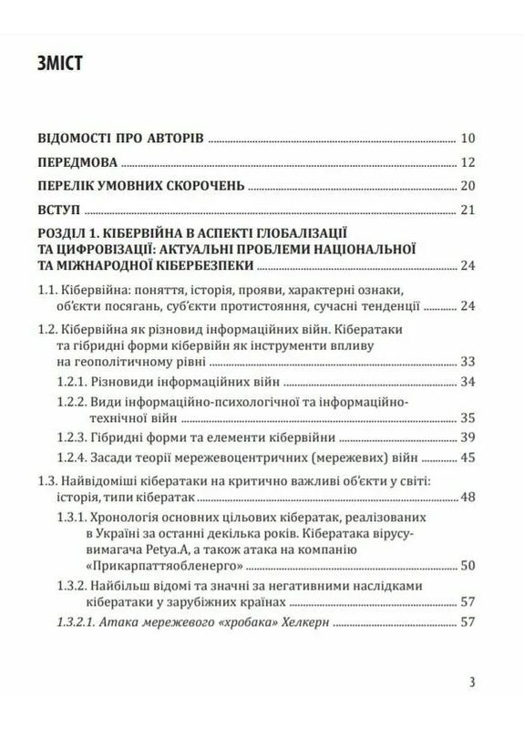 Кібервійна та безпека об'єктів критичної інфраструктури Видавництво "Сідкон" (370627318)