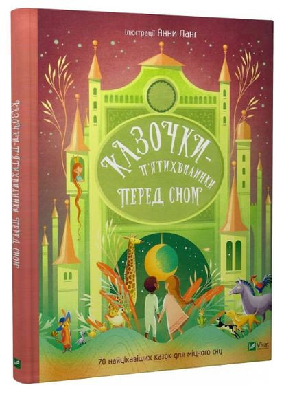 Книга Казочки-п'ятихвилинки на ніч перед сном. Серія Світ чарівних казок. Автор - Анна Ланг ( ) Vivat (338879240)