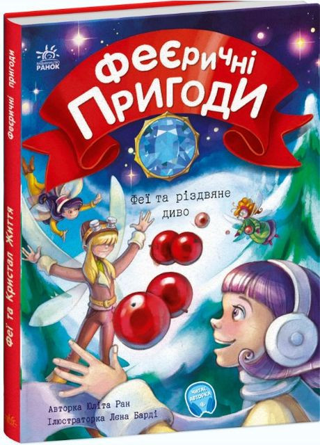 Книга Феєричні пригоди. Феї та різдвяне диво - Юліта Ран (9786170973849) РАНОК (316081728)