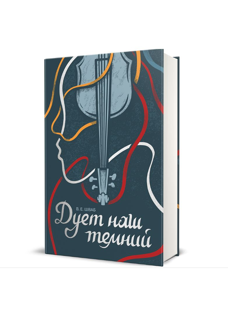 Книга Чудовиска Истины. Книга 2 Дуэт наш черный. Автор – Виктория Э. Шваб (# ) Книголав (338865771)