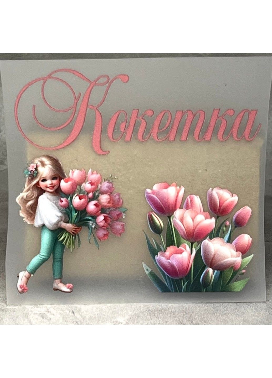 ТермоНаклейка - Девочка с букетом тюльпанов - Кокетка(арт 018410), размер надписи 8*3,6 см, 1 набор No Brand (337171145)