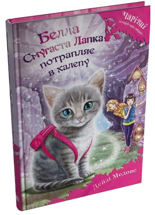 Белла Смугаста Лапка потрапляє в халепу Stone Publishing (370135219)