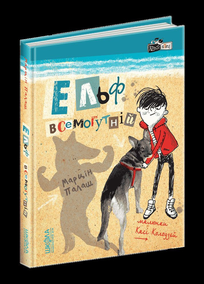 Книга Ельф Всемогутній Книга 3 - Марцін Палаш (9789664296035) Видавничий дім Школа (316124311)