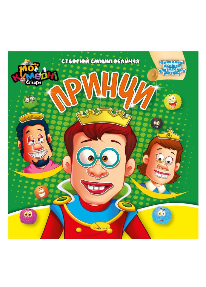 Книга-аплікація "Мої забавні стікери: Принци" АЦ-06-04, 4 аркуші наклейок Апельсин (311290878)