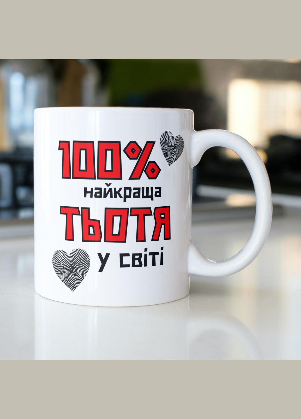 Кружка керамічна з принтом "100% найкраща Тьотя" 330 мл Біла No Brand (324263410)