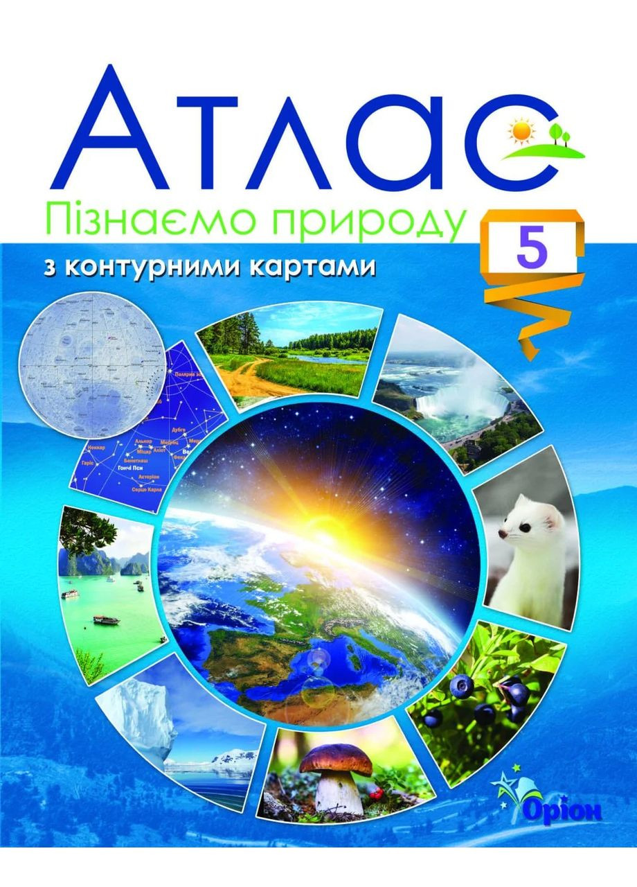 Узнаем природу. 5 класс. Атлас Оріон (370078058)