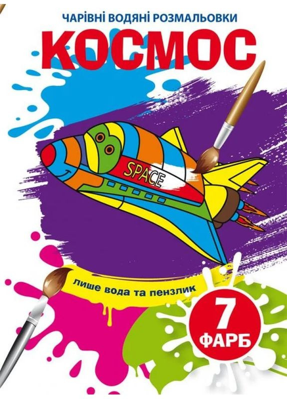 Чарівні водяні розмальовки. Космос Кристал Бук (370074527)