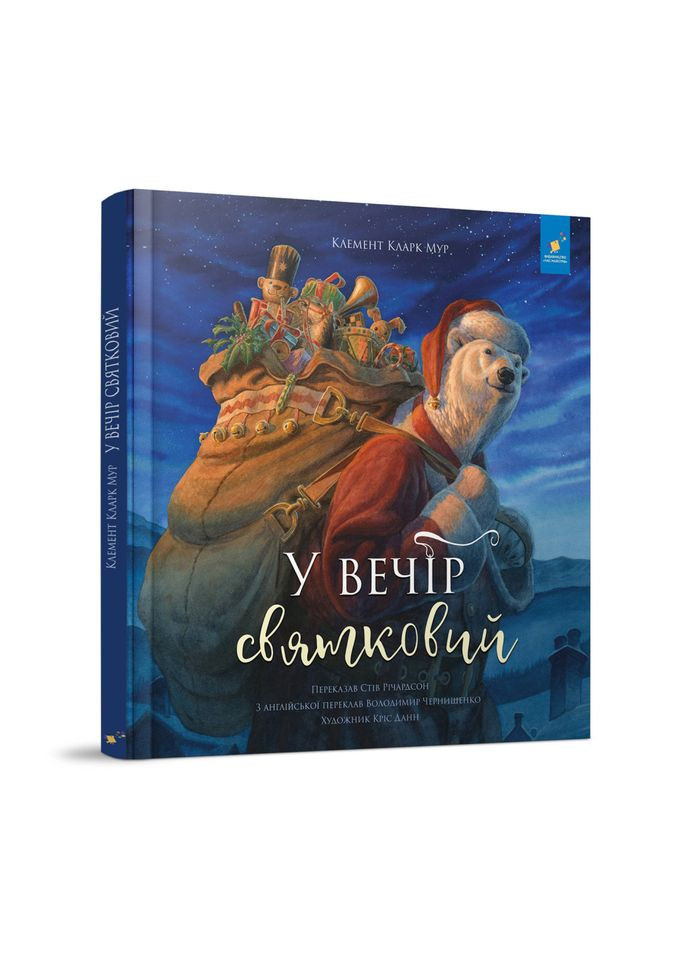 Дитяча книжка "У вечір святковий" 253424 Клемент Кларк Мур Час Майстрів (361146627)