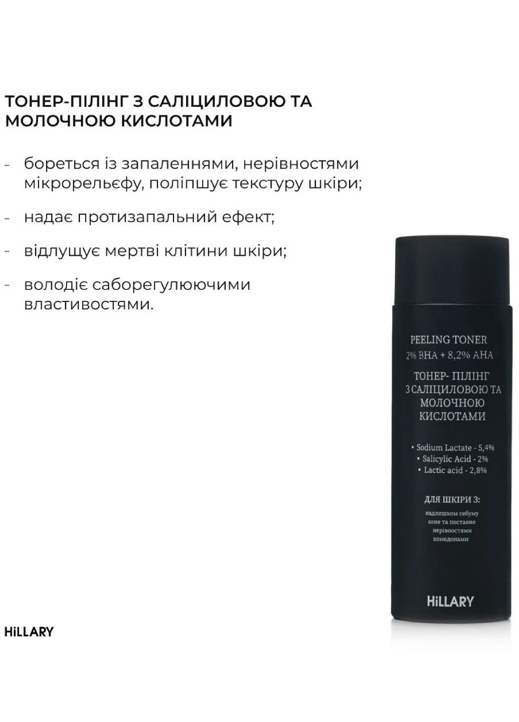 Тонер-пілінг з саліциловою та молочною кислотами Peeling Toner 2% ВHA + 8,2% AНА, 100 мл Hillary (301873585)