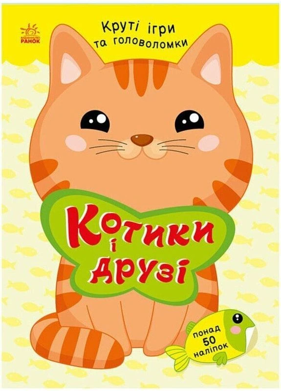 Книга з наліпками Розумні хвостики: Котики і друзі С1959001У shop (9786178771140) РАНОК (394168192)