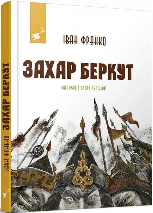 Захар Беркут Час Майстрів (393735341)