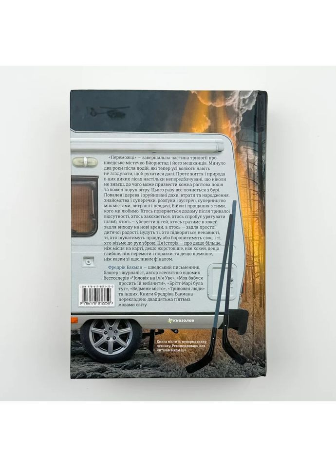 Победители — Фредрик Бакман |, книга на украинском, новая, твердая Книголав (362679954)