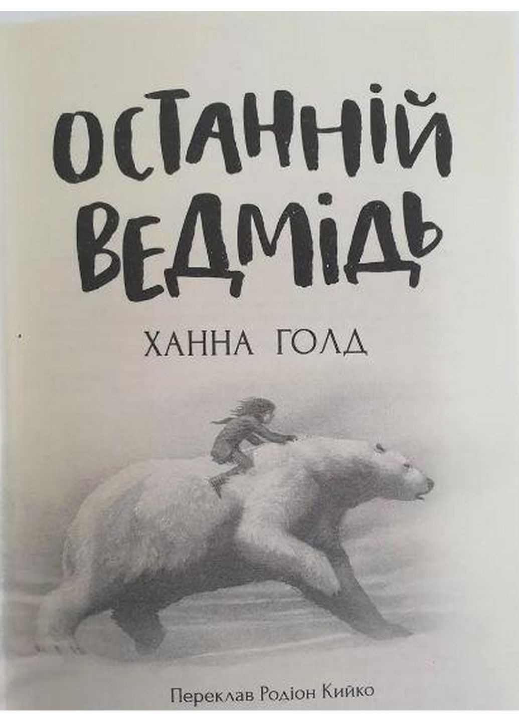 Книга Последний медведь. Ханна Голд (на украинском языке) Читариум (322275445)