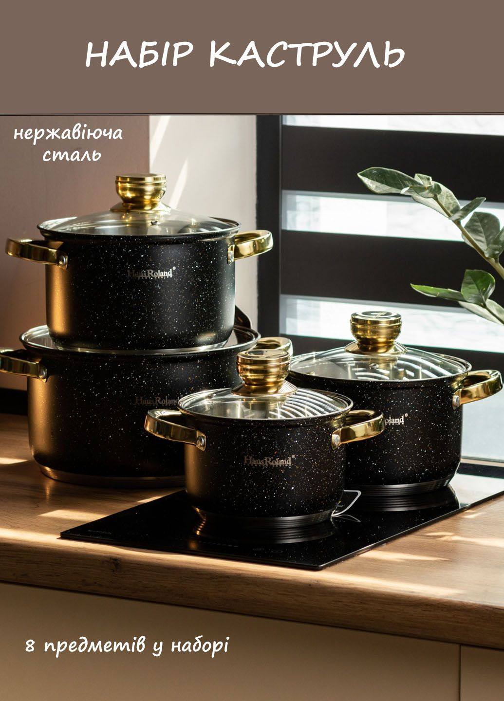 Набор кастрюль с крышками Haus из нержавеющей стали 6,1 л /3,9 л /2,8 л /2,1 л 8 предметов Roland (302372794)