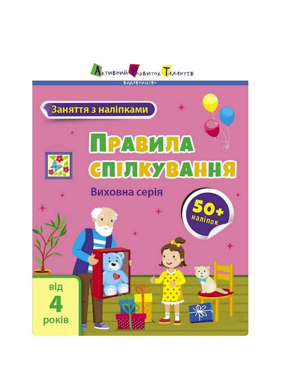 Заняття з наліпками "Правила спілкування" 15212 українська мова No Brand (365638369)