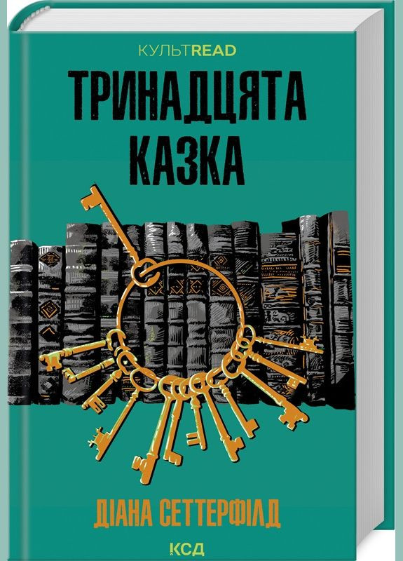 Книга Тринадцатая сказка / Диана Сеттерфилд. Серия - КультRead (на украинском) Клуб Сімейного Дозвілля (329153472)