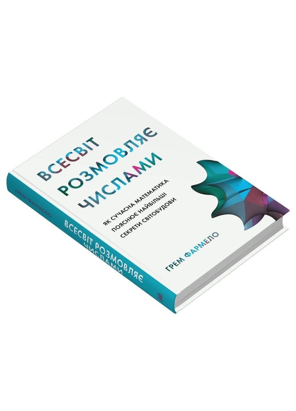 Всесвіт розмовляє числами. Як сучасна математика пояснює найбільші секрети світобудови КМ-Букс (370051502)