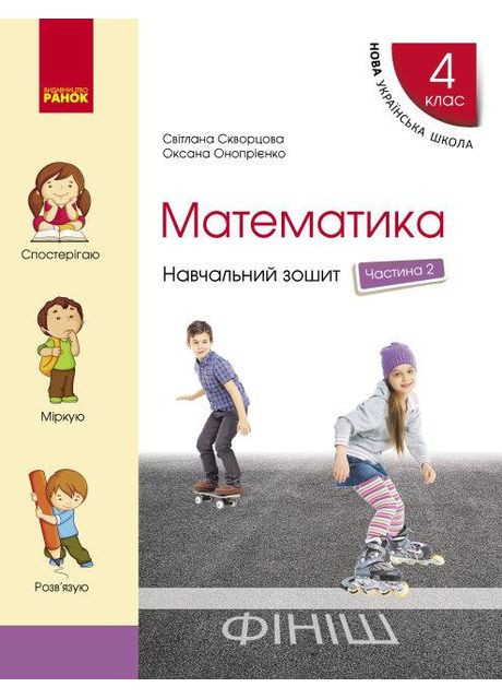 НУШ Математика. 4 клас. Навчальний зошит. У 4-х частинах. ЧАСТИНА 2. Склякова С.О. РАНОК (370805386)