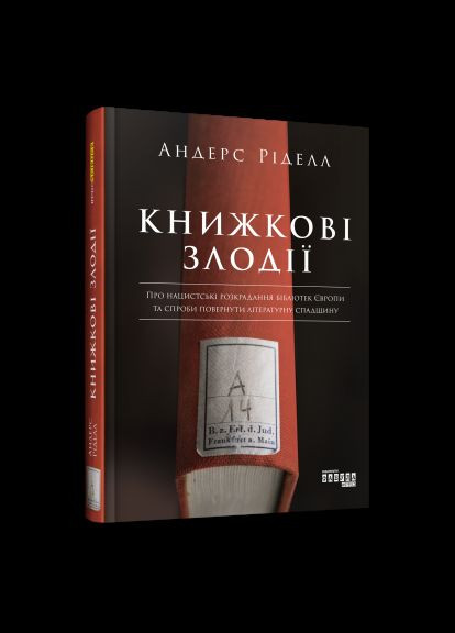 Книга Книжные воры. Автор - Андерс Риделл ( ) Фабула (338874467)