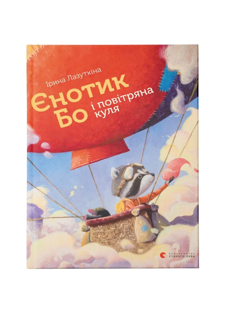 Книга Єнотик Бо і повітряна куля. Книга 1 - Ірина Лазуткіна (9786176795674) Видавництво Старого Лева (388870845)