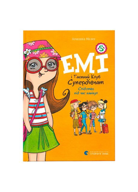 Книга «Эми и тайный клуб Супердевят. Следствие во время каникул» Видавництво Старого Лева (369939632)
