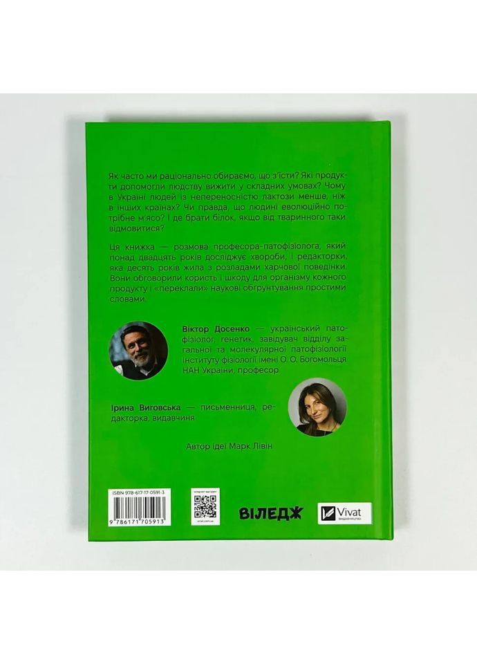 РаціON. Як їжа впливає на нас, а ми на неї — Віктор Досенко |, книга українською, нова, тверда Vivat (365965747)