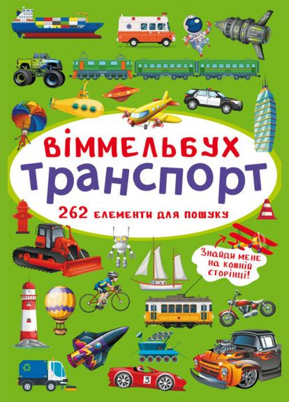 Виммельбух. Транспорт Crystal Book (314950843)