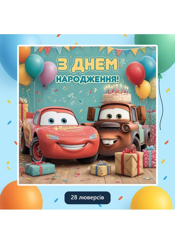 Банер для фотозони «Тачки» | Фотозона на день народження | 200x200см, №44303 Vinylpex (360980372)