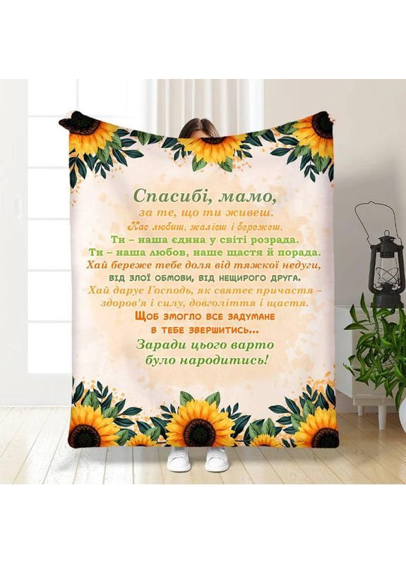 Персоналізований 3D плед Сонячна мама з малюнком розмір 160х200 Україна ТД (369657119)