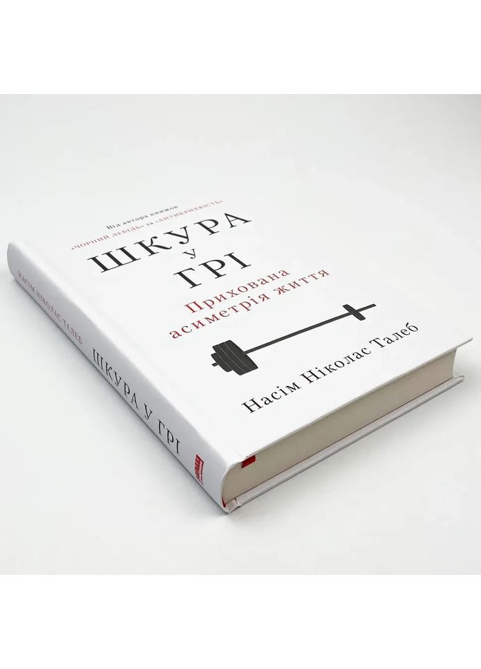 Шкура у грі — Насім Ніколас Талеб |, книга українською, нова Наш Формат (362679166)