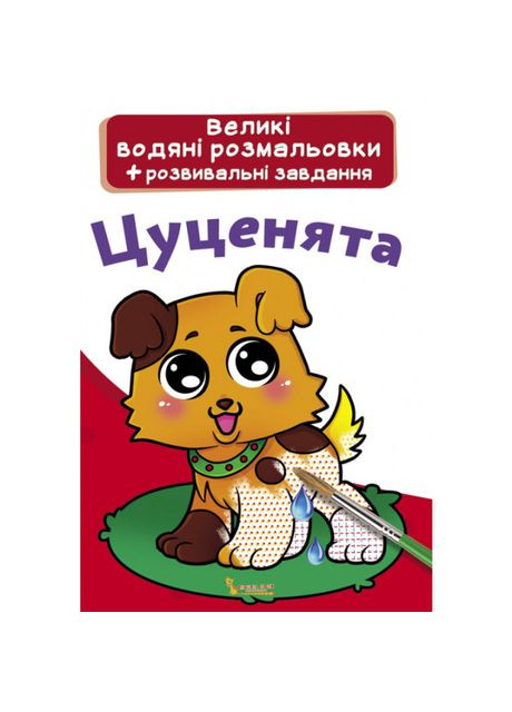 Большие водяные раскраски Щенки (9789669870292) Crystal Book (370255451)