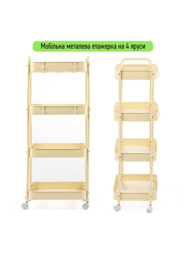 Етажерка мобільна чотириярусна універсальна з металу кремова 45*30*103см SW-00002114 SW-00002114 Sticker Wall (317253616)