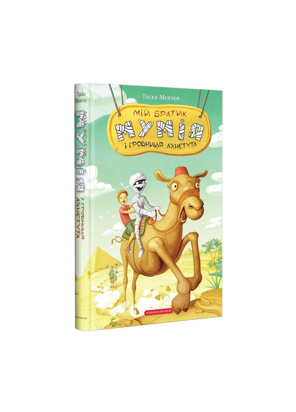 Книга Мій братик мумія та гробниця Ахнетута Книга 2 (українською мовою) А-БА-БА-ГА-ЛА-МА-ГА (322122514)
