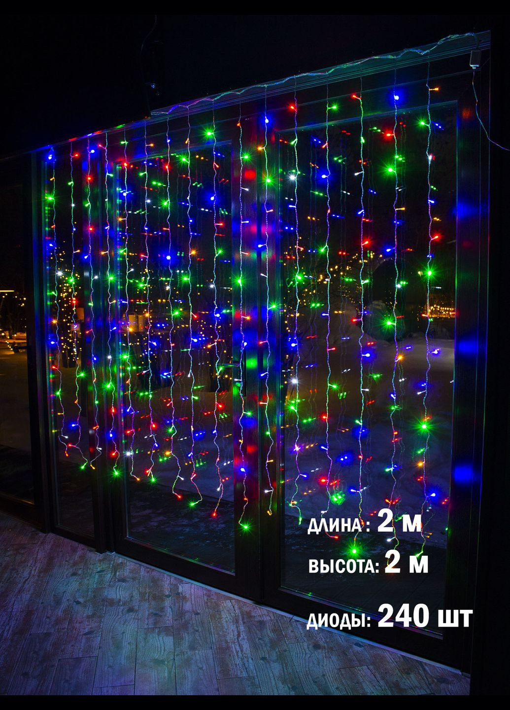 Светодиодная гирлянда Занавес на окно Мульти 2*2 м. 240 LED от сети прозрачный провод Laplandia (314893425)