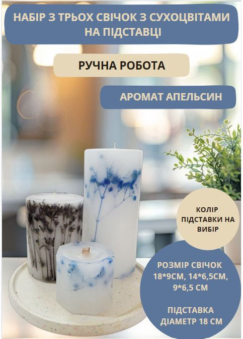 Набір декоративних свічок ручної роботи свічки в наборі з 3 шт на підставці з гілочками лаванди та блакитної гіпсофіли Handmade Studio - AV (370203312)