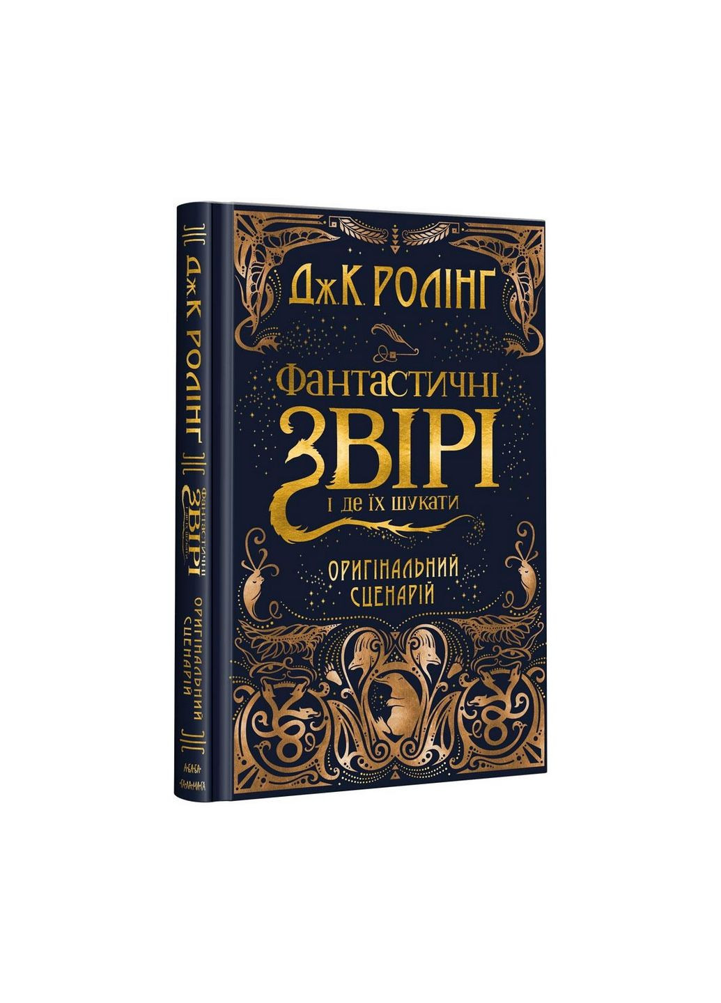 Книга Фантастичні звірі та де їх шукати. Оригінальний сценарій (українською мовою) А-БА-БА-ГА-ЛА-МА-ГА (322275345)